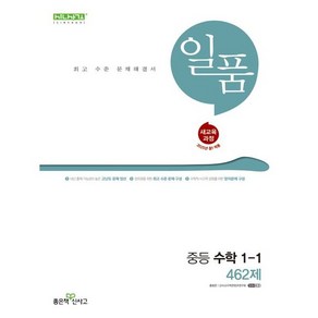 일품 중등 수학 1-1 (2025년) (2022 개정 교육과정), 좋은책신사고