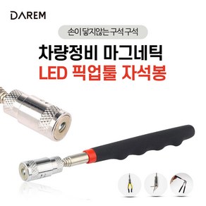 다름 차량정비 마그네틱 LED 픽업툴 자석봉, 상세페이지 참조, 1개