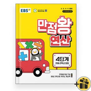 EBS 만점왕 연산 4단계 (2024년), 수학영역