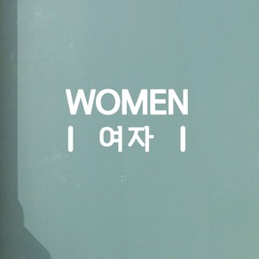 심플 2라인 men women 화장실 탈의실 다용도 도어스티커, 여자, 흰색