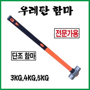 우레탄함마 우레탄자루햄머 우레탄자루오함마, 5kg, 1개