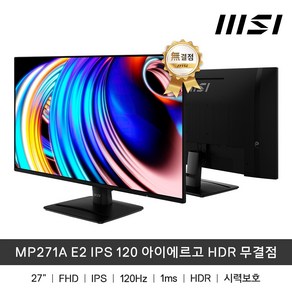 MSI MP271A E2 27인치 모니터 IPS 120Hz 아이에르고 HDR 무결점, MP271A_E2, 68.5cm
