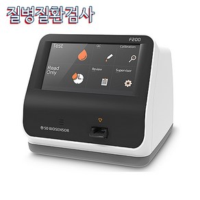 SD바이오센서 형광면역분석기 F200 당화혈색소 면역력 감염병 고지혈증 간기능등 13종 검사, 없음, 11번, 1개, 1개