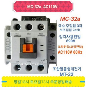 LS산전 MC-32a AC110 마그네트스위치 2a2b GMC-32대체