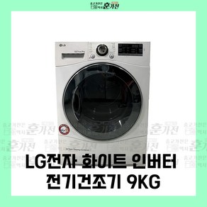 중고 건조기 LG전자 화이트 인버터 전기건조기 9KG 당일배송 설치까지