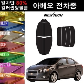 NEXTECH 아베오 열차단 80% 컬러미러 썬팅필름 측후면세트 썬팅지, 퍼플(농도13%), 아베오 5D해치백(11-19), 쉐보레