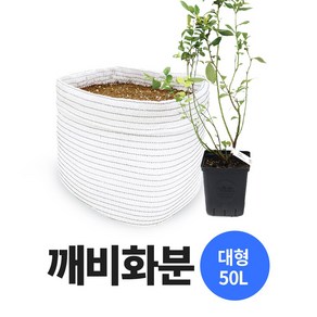 깨비화분 대형 50L 국산 블루베리 옥상 텃밭 차광막 화분, 1개