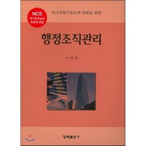 [청목출판사]행정조직관리(NCS직업기초능력 강화를 위한), 청목출판사, 이평원 저