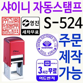 샤이니 자동스탬프 S-524 주차권 직인 로고 주문제작, 빨강, 찍히는 색깔, 빨강