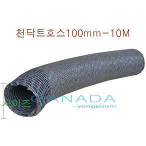 후렉시블호스100mm-10M 타포린 천닥트자바라 TP자바라호스 FLEXIBLE 회색주름관 환풍기연결호스 국내산플렉시블, 1개