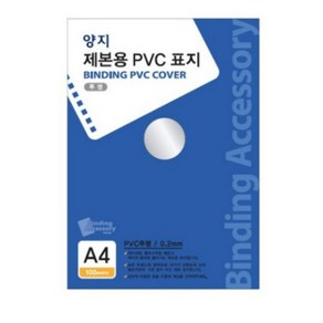 양지사 제본용 PVC표지 A4 0.2mm, 1.투명, 1개