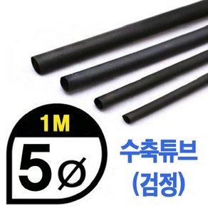 UPGRADE PERFORMANCE UP9000-5B Heat Shink Tube 5mm - BLACK (총길이 100cm) 수축포, 1개