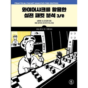 와이어샤크를 활용한 실전 패킷 분석:상황별 시나리오에 따른 해킹 탐지와 네트워크 모니터링, 에이콘출판