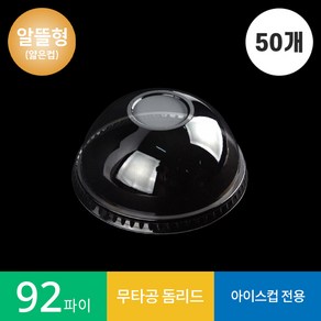 [알뜰형](50개)92파이 무타공 돔리드 1봉 PET 뚜껑, 1개, 50개, 돔형