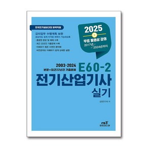 2025 E60-2 전기산업기사 실기 (마스크제공), 엔트미디어, 검정연구회