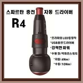 [32공구] 스파르탄 충전자동드라이버 R4 (자동/수동 겸용) 프리미엄 LED등 장착