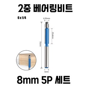 트리머비트 2단 베어링 복사날 5개 세트, 6.35mm