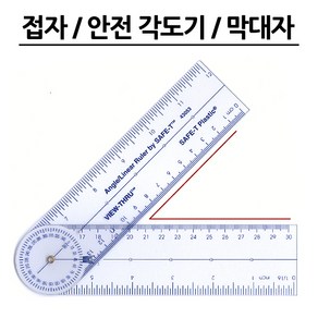 에듀카코리아 No50/ 접자 안전 각도기 막대자 수학필수교구