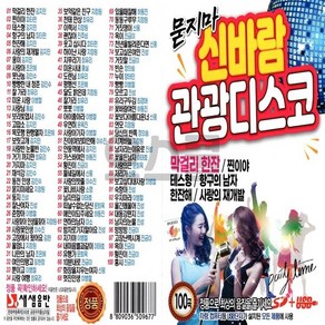 차량용 USB 노래칩 묻지마 신바람 관광디스코 100곡 SS 막걸리한잔