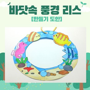 77 만자디자인 여름 인지활동 / 바닷속 풍경 리스만들기, 1개