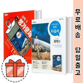 천재교육 중등 과학 3 자습서 평가문제집 (중3/중학 과학3) [빠른출발!최신간!], 천재 평가 과학 3 (노태희)