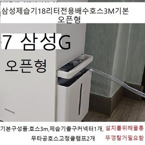 (이편한호스) 삼성제습기18리터전모델용연속배수호스3M 자체제작제품오픈형, 1개