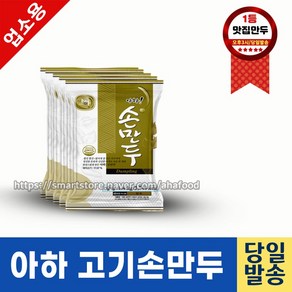 아하만두 고기손만두 1박스 1.4kgX6개 *box (평일 오후2시전 결제주문건 다음날 택배도착), 1.4kg