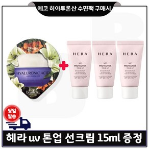 에코브런치 히아루론산 수면팩 구매) 샘플 헤라 UV 프로텍터 톤업선크림 15ml x3개 (총 45ml), 1개