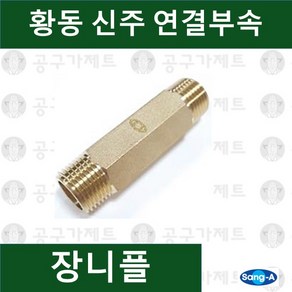 상아뉴매틱 황동피팅 신주연결부속 배관자재 장니플, 1개