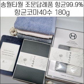 송월타월 장례식 조문답례품 항균타올 180g 장례식답례품 49재 회향 기념품 수건