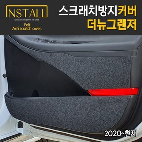 더뉴그랜저 (2020-현재) 스크래치 방지 커버, 시트사이드커버(가솔린/디젤/유유무유)