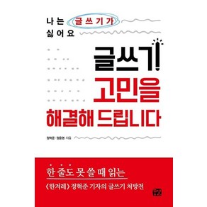 글쓰기 고민을 해결해 드립니다:나는 글쓰기가 싫어요, 꿈결, 정혁준,정윤영 공저