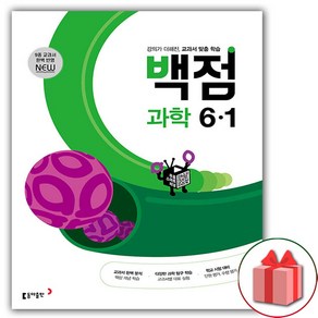 동아 백점 초등 과학 6-1 (2024년), 초등6학년, 동아출판