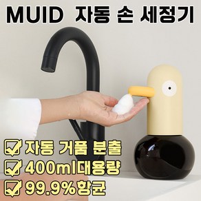 [빠른송달] MUID 자동 디스펜서 세제통 손 세정기 핸드 워시 주방 샴푸 공병 거품 용기 욕실 용품 귀여운 오리 포장증정