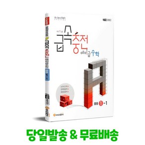 급속충전 에이급 수학 중등 1-1 (2025년) - 2022 개정 교육과정, 수학영역, 중등1학년