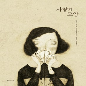 NSB9791191744125 새책-스테이책터 [사랑의 모양] ---오후의소묘-다비드 칼리 지음 모니카 바렌고 그림 정원정 외 옮김-화집-202204, 사랑의 모양