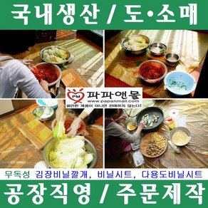 파파앤몰 국산 김장비닐깔개 비닐시트 비닐덮개 비닐깔개 물감놀이, I