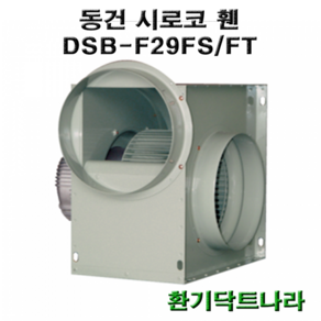 동건 시로코팬29 DSB-F29 DSB-G28 DSB-F28 시로코휀 1.5~2마력 시로코팬 1.5~2마력 1.5~2.5hp 닥트 덕트