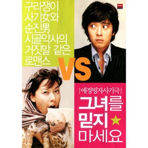 그녀를 믿지 마세요(Don't Believe He)(DVD)