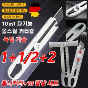 1+1/2+2[10in1]다기능 올스틸 커터칼 톱니커터+10 칼날 세트 소형 폴딩 공업용커터칼 휴대용 문구칼, 톱니커터+10 칼날 1+1세트