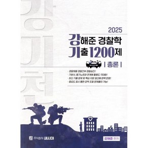 2025 강해준 경찰학 기출 1200제 총론편