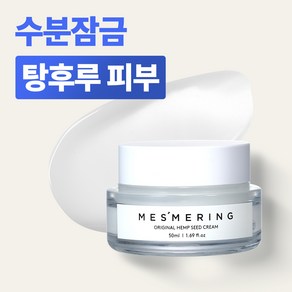 메즈머링 햄프씨드 트러블 진정 수분 재생 크림 50ml, 1개