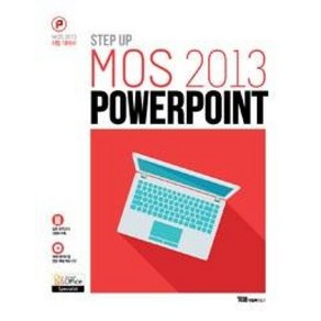 Step Up MOS 2013 PowePoint:MOS 2013 시험대비서, YBM