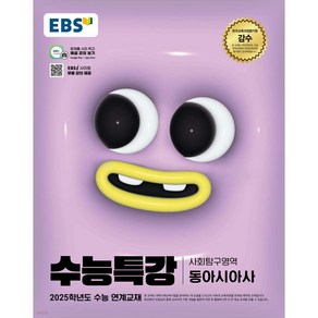 2025 EBS 수능특강 동아시아사, 사회, 고등학생