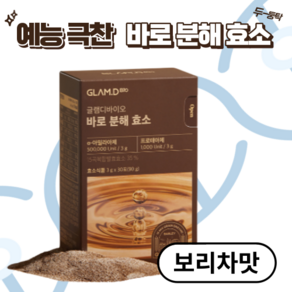 바로분해효소 보리차맛 글램디 연예인 효소 아밀라아제 프로테아제