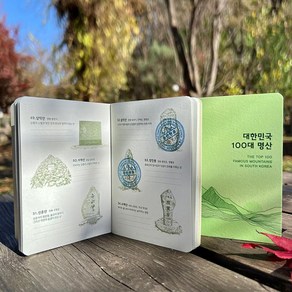 등산 도장깨기 100대 명산 여권 & 지도 시즌2 [백대 산림청 지정 대한민국 한국 추천 등린이 인증 챌린지 산악회 선물 기념품 수첩 전국 리스트 스탬프]