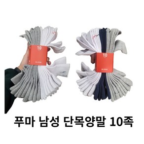 푸마 남성용 베이직 사계절 단목 양말 10족 상세설명 참조