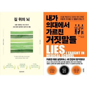 [하나북 세트] 길 위의 뇌＋내가 의대에서 가르친 거짓말들