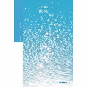 웅진북센 마침내 멸망하는 여름 리커버 에디션, One colo  One Size