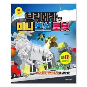 유니오니아시아 브릭메카의 미니 변신 로봇 위키미디어, One colo  One Size, One colo  One Size